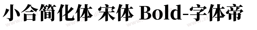 小合简化体 宋体 Bold字体转换